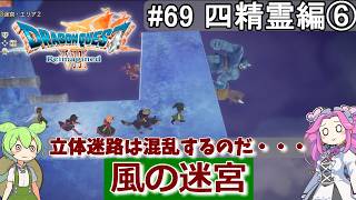 【DQ7 Reimagined】　#69　四精霊編⑥　風の迷宮