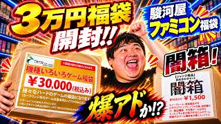 [レトロゲーム 福袋]3万円福袋＆闇箱！駿河屋リニューアル記念ファミコン福袋も開封するレトロゲーム購入品紹介配信