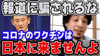 【ひろゆき】報道の嘘!コロナワクチンについての真実【切り抜き/論破】