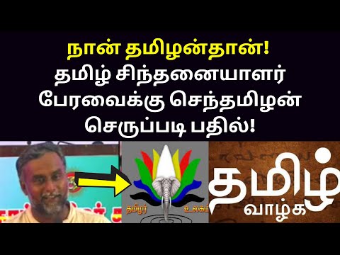 தமிழ் சிந்தனையாளர் பேரவை | Semmai Senthamilan Speech on Tamil Chinthanaiyalar Peravai Videos