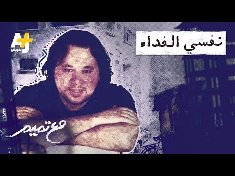 نفسي الفداء تميم البرغوثي