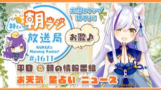 👑神くー朝ラジ放送局 Morning Radio～7/7(火)1611回 平日☀朝の情報番組☀朝ごはんやリスナー参加コーナー！Vtuber神城くれあ】📅出席スタンプ有り