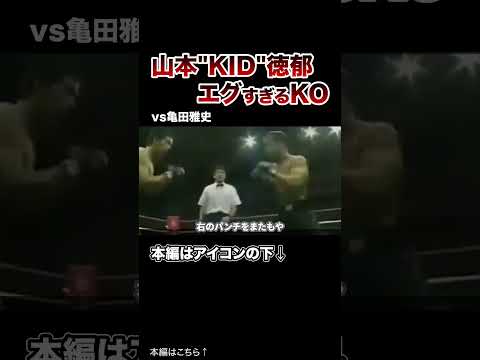 【衝撃映像】山本KID徳郁のエグすぎる全KO集＿#格闘技 #ボクシング #MMA