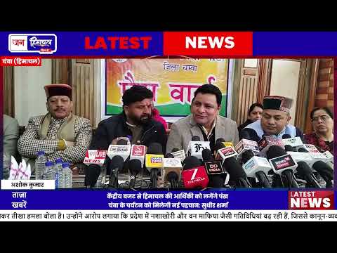 Sudhir Sharma ने चंबा में पहाड़ी विकास के लिए बजट को महत्वपूर्ण बताया