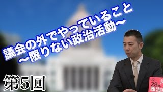 第4回 政治家のお仕事とは？~議会運営のキホン~