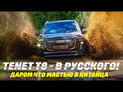 Tenet T8 вместо Тигуана заказывали? Полноприводный из Калуги и только.