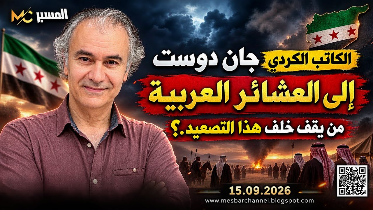 رسالة الكاتب الكردي جان دوست  الى العشائر العربية