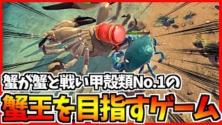 【蟹ゲー】蟹が蟹を捕食して最強の甲殻類を目指す蟹のバトルロイヤル【キングオブクラブス】