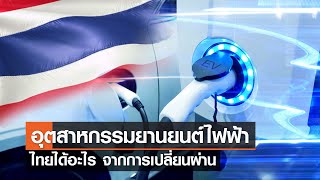 ไทยได้อะไร...จากการเปลี่ยนผ่านสู่อุตสาหกรรมยานยนต์ไฟฟ้า⎪คิดเพื่อชาติ⎪29.07.66