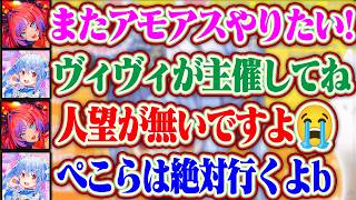 【ぺこヴィヴィ切り抜き文通】人望を理由に主催を今までしてこなかったヴィヴィに、ガチで企画を主催して欲しそうなぺこら【ホロライブ/兎田ぺこら/綺々羅々ヴィヴィ】