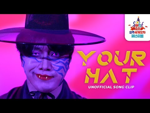 상주세계모자페스티벌 - YOUR HAT | 케이팝 곧감 헌터스 | 상주시