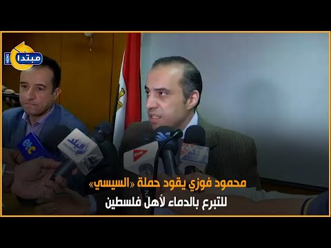 محمود فوزي يقود حملة «السيسي» للتبرع بالدماء لأهل فلسطين