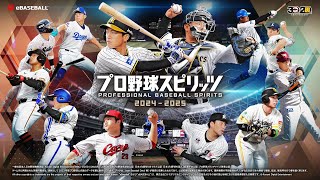 【プロ野球スピリッツ2025 】白球のキセキ