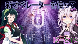 【虹六】新オペレーターを使って「レインボーシックスシージ」ボイスロイド実況プレイpart19【VOICEROID実況】