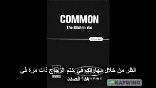 Common - Bitch In Yoo    (مترجم بالعربية)
