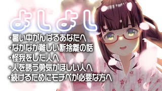 【癒しボ】よしよし生放送｜Japanese vtuber