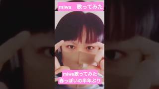 【#毎日ｶﾗｵｹｼｮｰﾄ】春だし#miwa めぐろ川 #歌ってみた 2026年事務所独立し第2章活動?#高音系男子 自宅録音♡ #両声類 練習【karaoke】4月17日(金) #高音厨  #男の娘