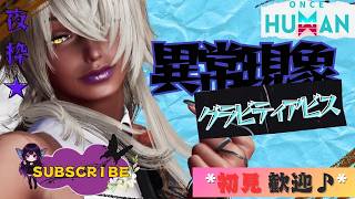 [ONCE HUMAN]夜枠!!!異常現象楽しんでやっていくー♪後半、少しシャロウ狩りもしたい★#フレンド大募集#コメント大歓迎 #初見歓迎#初心者