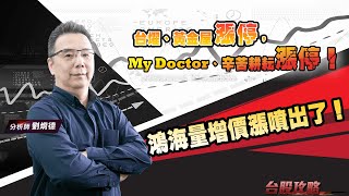 鴻海量增價漲噴出了！台燿、黃金屋漲停，My Doctor、辛苦耕耘漲停！ (圖)