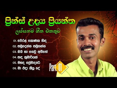 Prince Udaya Priyantha Songs Collection | ප්‍රින්ස් උදය ප්‍රියන්ත ගීත එකතුව 