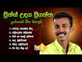 Prince Udaya Priyantha Songs Collection ප්‍රින්ස් උදය ප්‍රියන�
