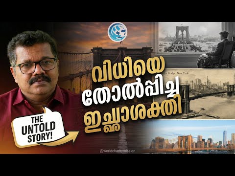 The will that defeated fate ❤️| World Charity Mission | Motivation | Brooklyn Bridge|George Kurian|