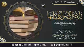 صورة شرح ثلاثة الأصول وأدلتها (٣) | الشيخ عبد الله العنقري