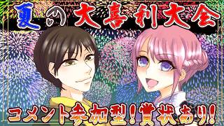 【視聴者参加型】画像でボケて！夏の大喜利大会【諸越とも】