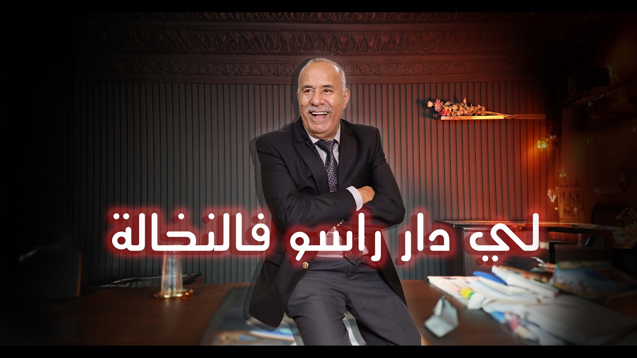 الحلقة 439 : صفاوها ليه رسط محال و اللغز…. لي دار راسو فالنخالة كينقبو الدجاج…?