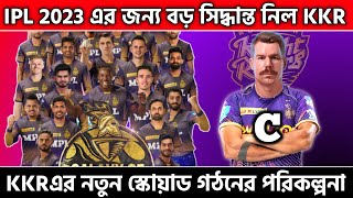 IPL 2023- KKR new squad | kkr latest update | kkr news | ipl 2023 kkr | kkr update | kkr