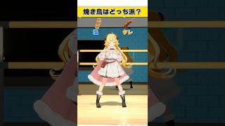 角巻わため - 焼き鳥はどっち派？　塩 or タレ【 #今日のわため 】 #shorts #hololive  #vtuber