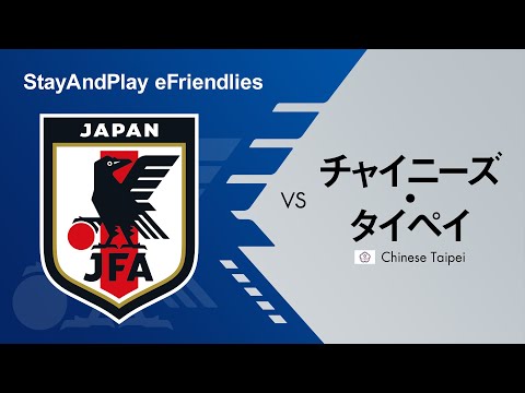 【Web Nasri選手、岡崎慎司選手出場】StayAndPlay eFriendlies  vsチャイニーズ・タイペイ｜無料配信
