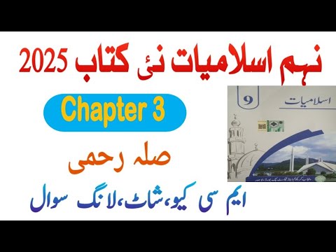 9Th Class Islamiat New Book 2025 || Chapter 3 Sila Rehmi Exercise Solution