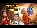 Thakur Ji Aur Unke Bhakto Ki Katha Krishna Leela Pujya Shri Indresh Ji Maharaj