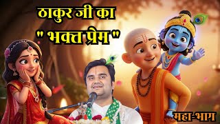 Download lagu Thakur ji aur unke Bhakto ki katha |Krishna Leela | Pujya Shri Indresh Ji Maharaj mp3