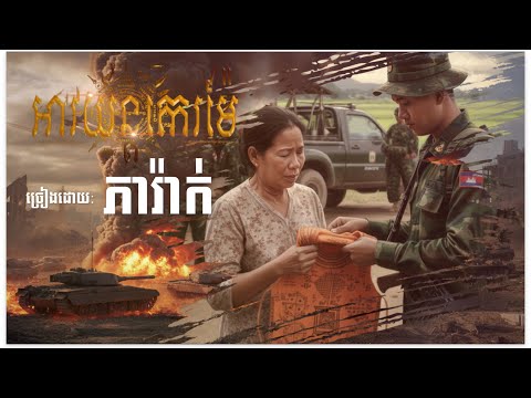 ភារ៉ាក់​  - អាវយ័ន្ដកេរម៉ែ / ម៉ែអោយអាវយ័ន្ត