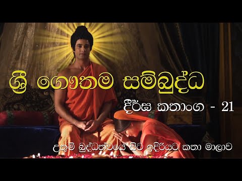 ශ්‍රී ගෞතම සම්බුද්ධ | දීර්ඝ කතාංග - 21 | Sri Gauthama Sambuddha [ බුද්ධත්වයේ සිට ඉදිරියට කතා මාලාව ]