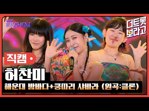 [세로 직캠]허찬미¸ 해운대 밤바다+쿵따리 샤바라(원곡:클론)| 트롯쇼 230814