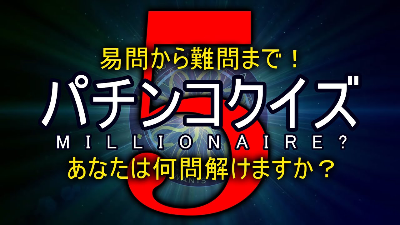 パチンコクイズ動画 5本目