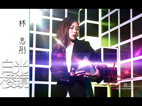 [真探 The Truth Seekers 主题曲] 林思彤 Lin Si Tong - 白光棱镜 [官方MV]