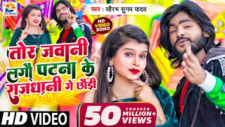 आ गया #Saurabh Sugam Yadav का सुपरहिट #Video_song | तोर जवानी लगौ #पटना के #राजधानी गे छौड़ी | #dj