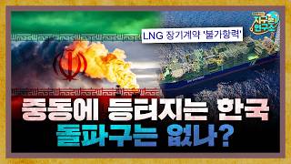 중동에서 새우 등 터지는 한국, 돌파구는 없는걸까? [지구본 특집]