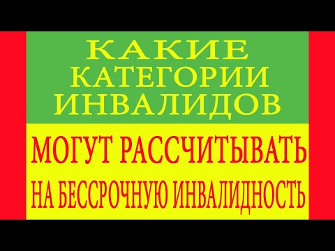 Какие категории инвалидов могут рассчитывать на бессрочную инвалидность