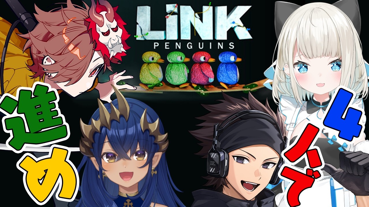 【LINK Penguins】4人で協力して橋を作れ！！　#シャルのひつじ【ハセシンさん / ありさかさん / 絲依といちゃん / 島村シャルロット】