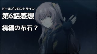 【ドルフロ　アニメ】第6話感想！　404小隊登場！続編の布石か？