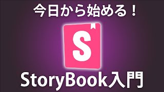 【StoryBook入門】高品質なUIを作るならStoryBookを学んで導入してみよう！