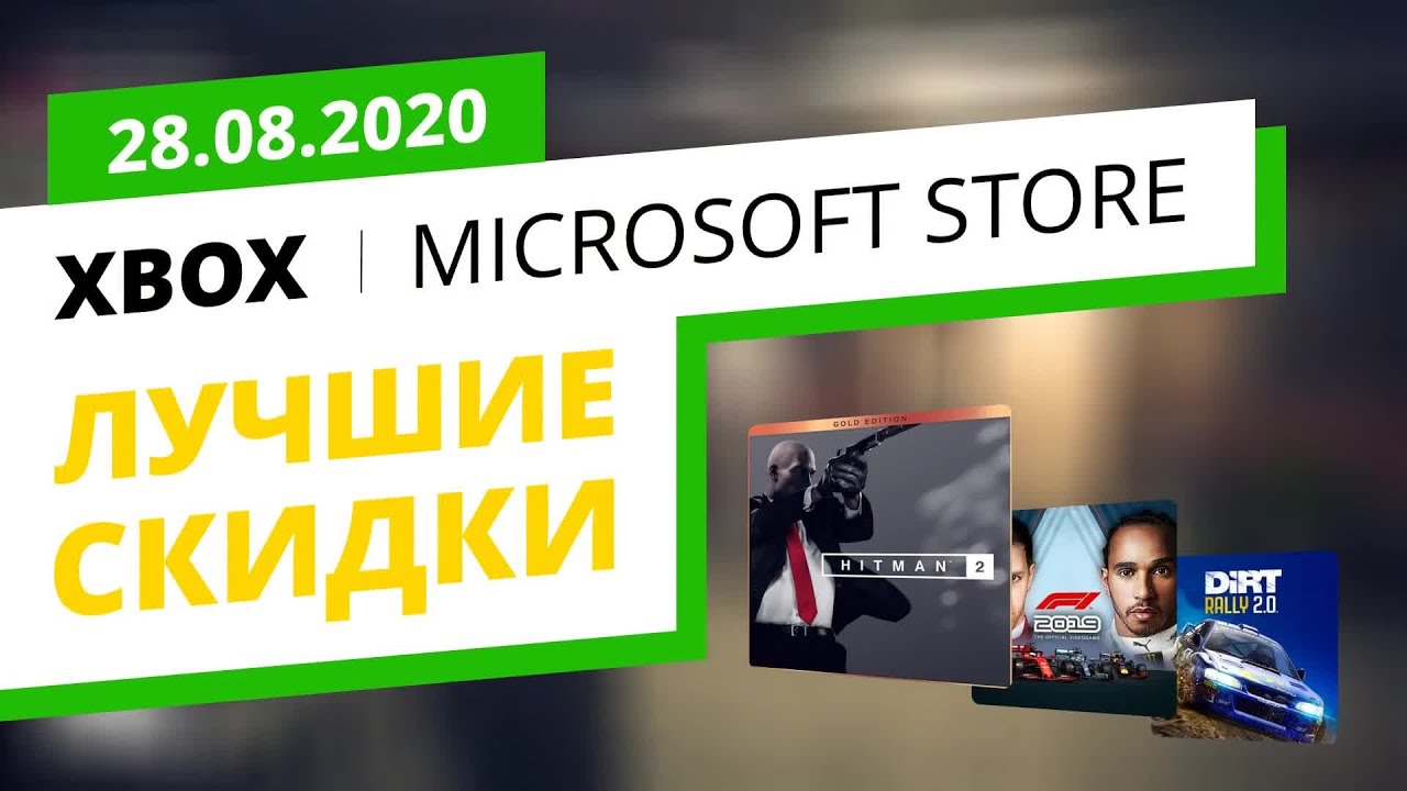 Лучшие скидки на Xbox игры в официальном Microsoft Store, 28.08.2020