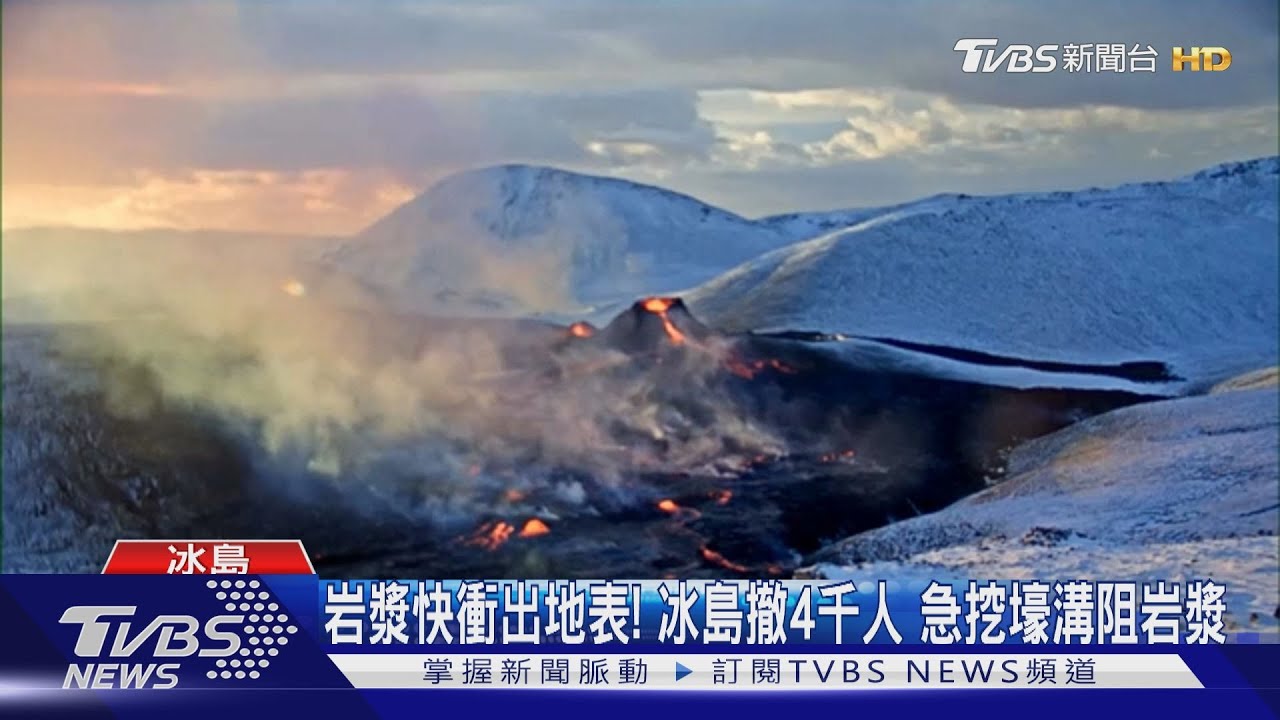 岩漿快衝出地表!冰島撤4千人 急挖壕溝阻岩漿