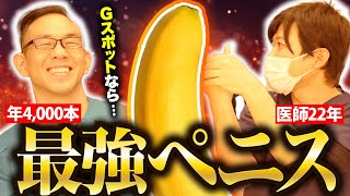【Gスポット特化】女性の絶頂確率を跳ね上げる「最強ペニス」を医師が考案！