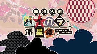 Meiji Katsugeki Haikara Ryuuseigumi -Seibai Shimaseu, Yonaoshi Kagyou- (Limited Edition) video 2